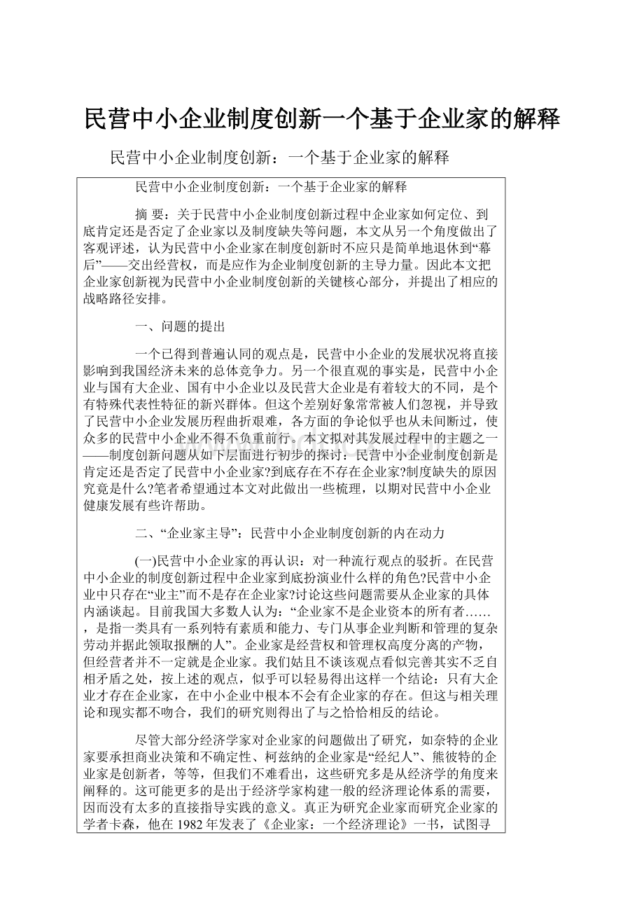 民营中小企业制度创新一个基于企业家的解释.docx_第1页