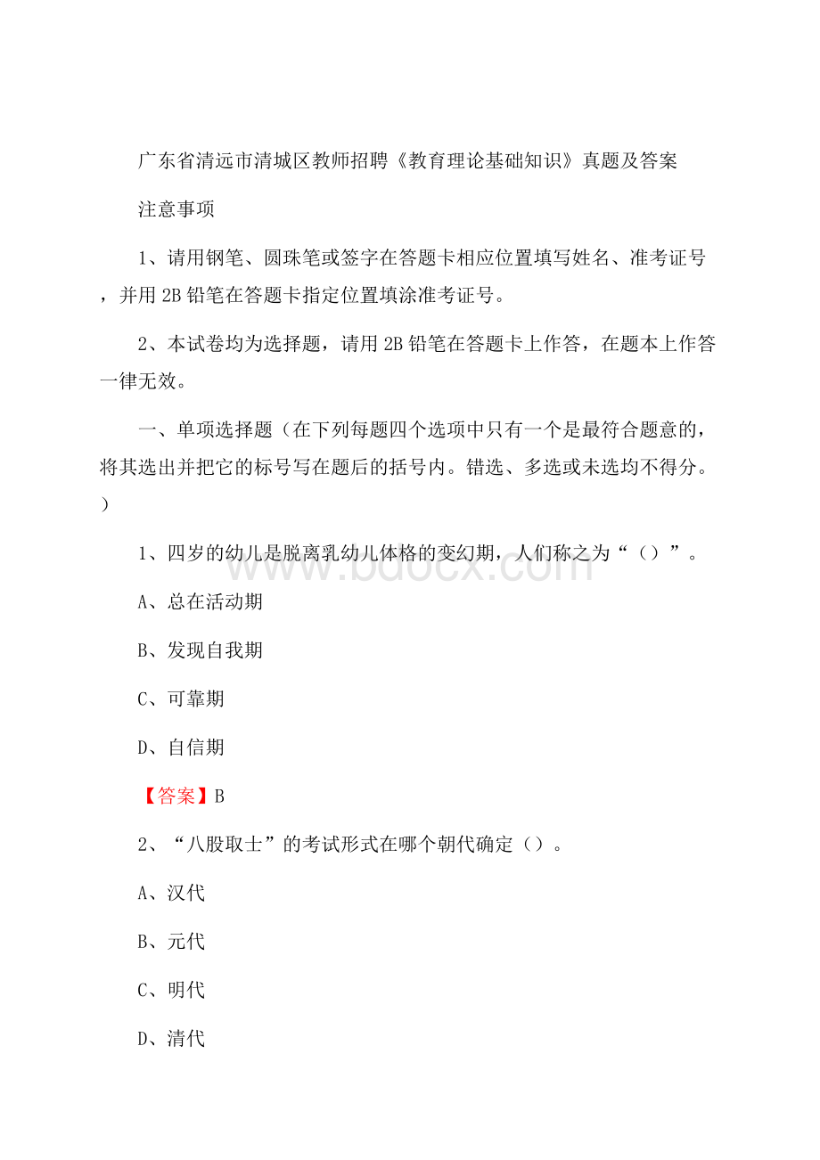 广东省清远市清城区教师招聘《教育理论基础知识》 真题及答案.docx