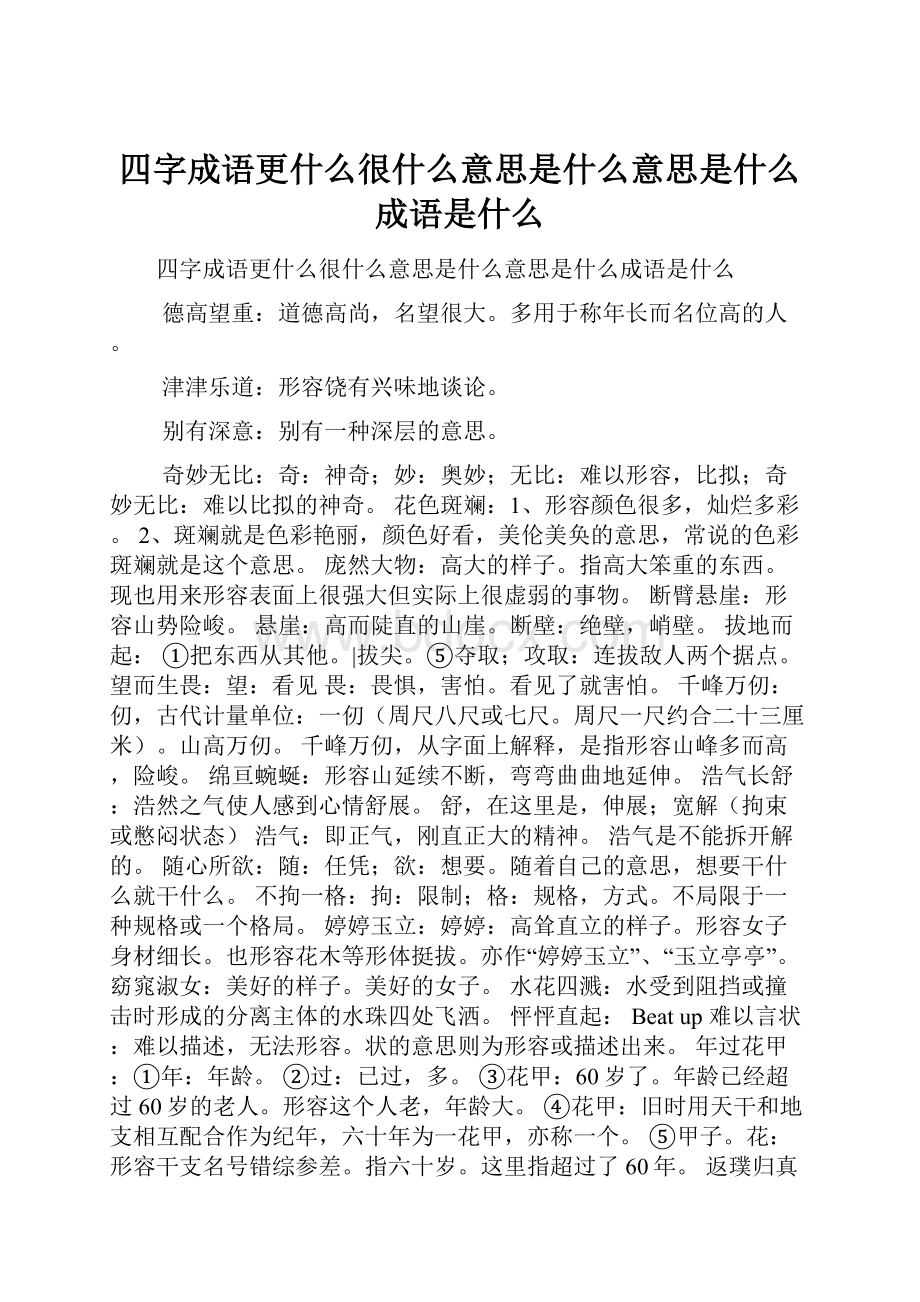 四字成语更什么很什么意思是什么意思是什么成语是什么.docx_第1页