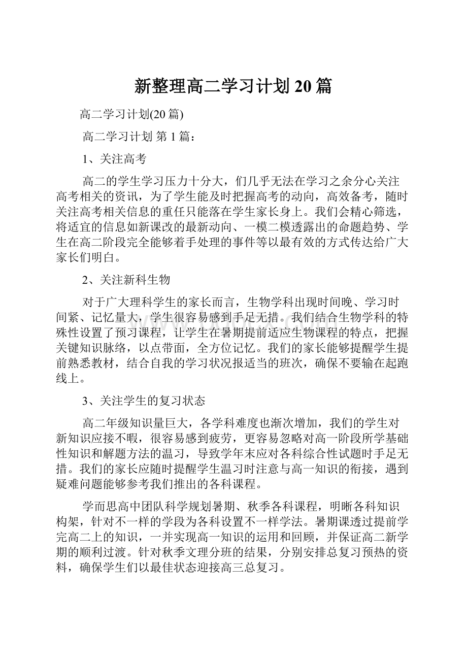 新整理高二学习计划20篇.docx_第1页