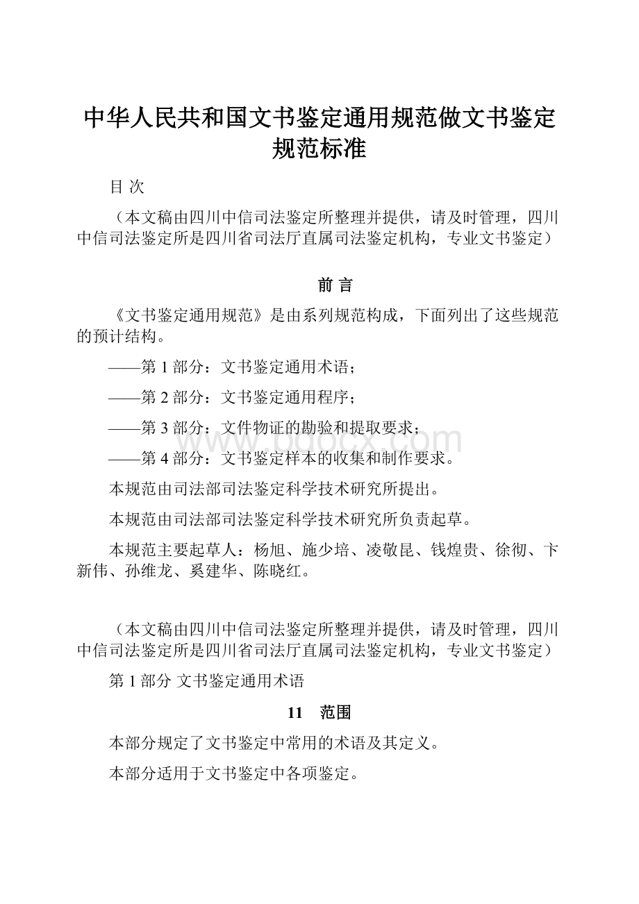 中华人民共和国文书鉴定通用规范做文书鉴定规范标准.docx_第1页