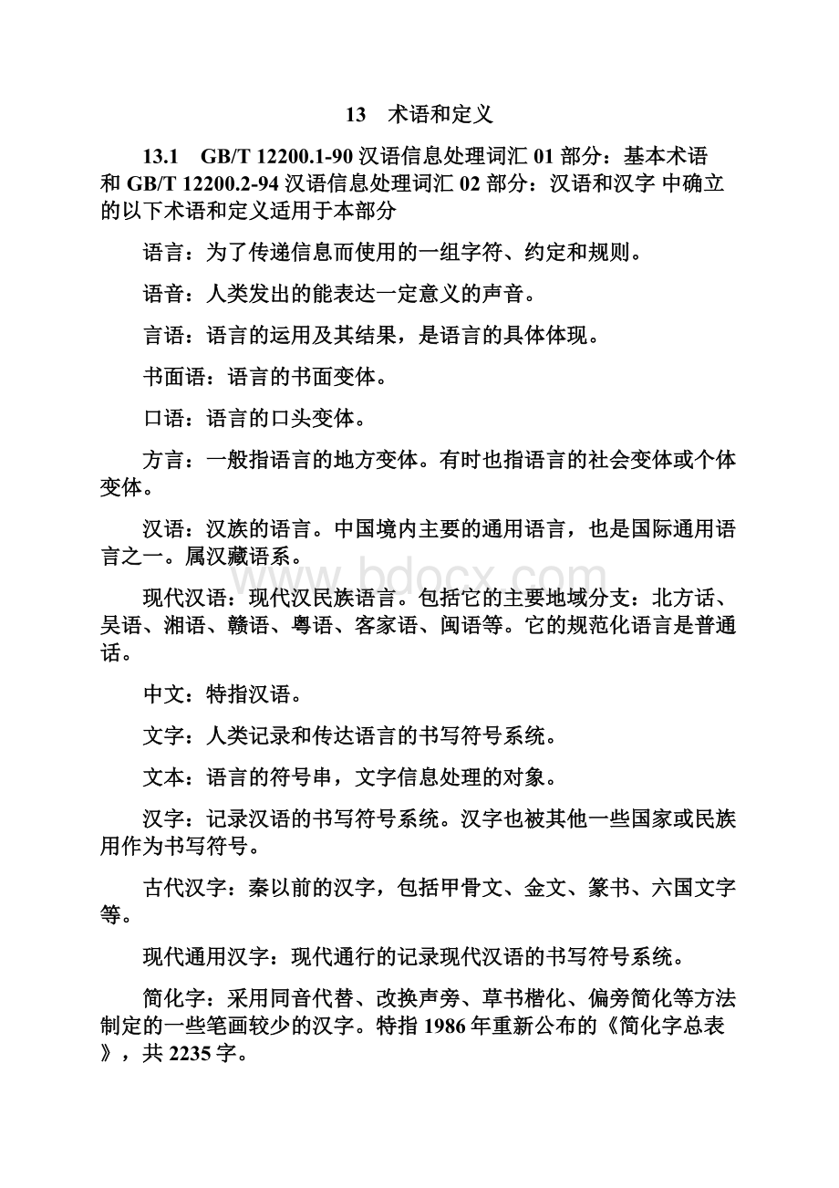 中华人民共和国文书鉴定通用规范做文书鉴定规范标准.docx_第3页