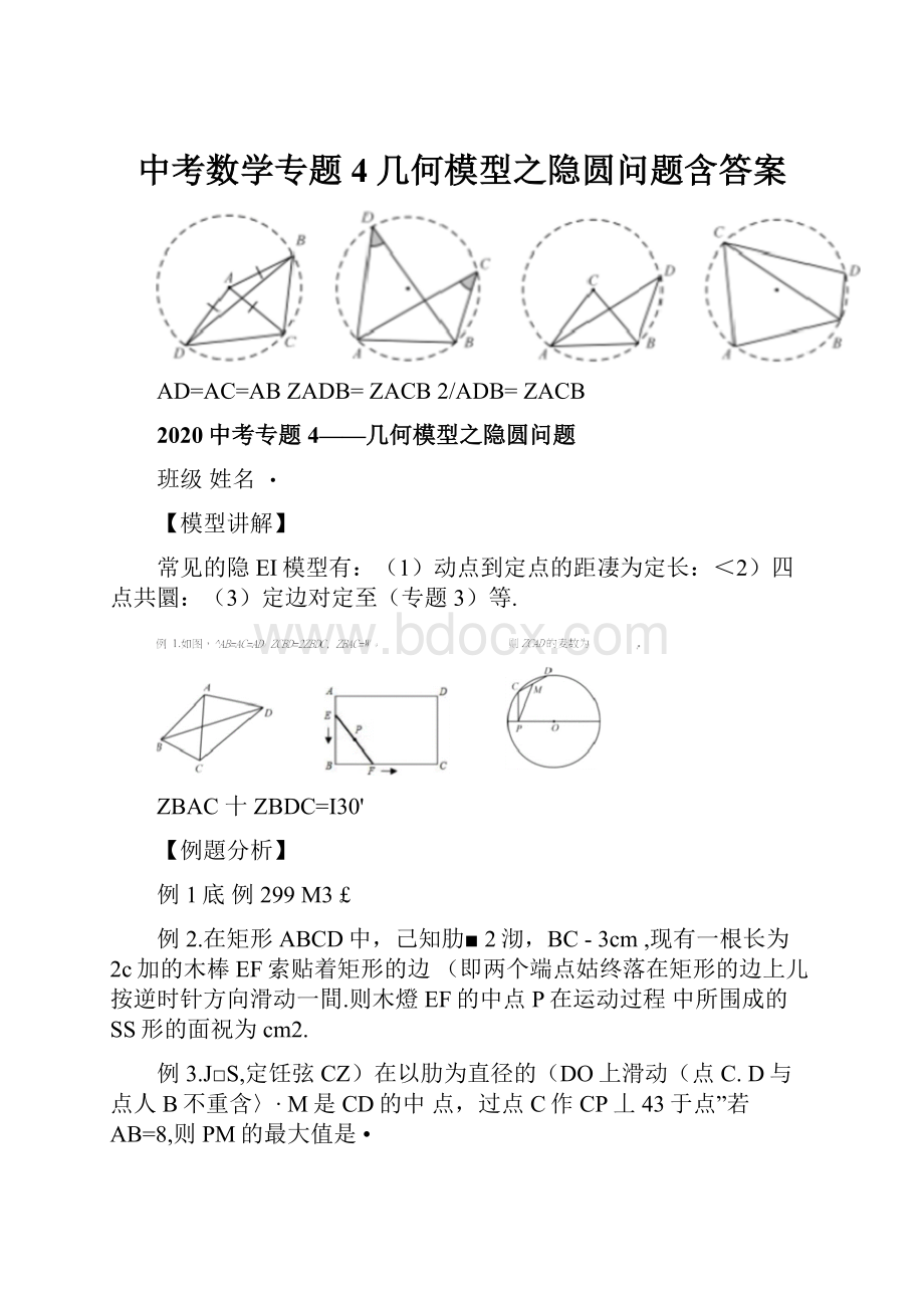 中考数学专题4几何模型之隐圆问题含答案.docx