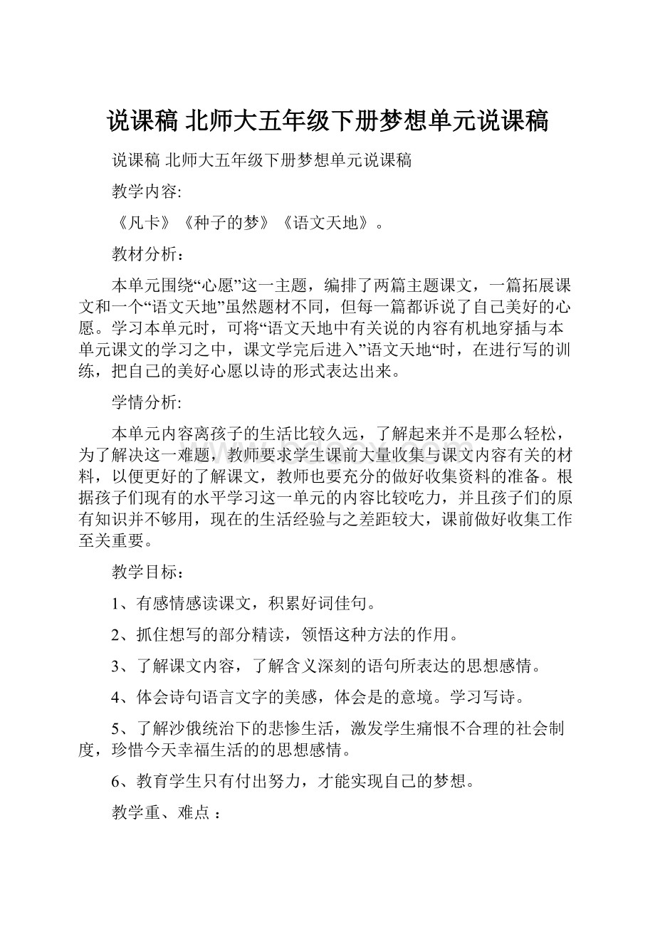 说课稿 北师大五年级下册梦想单元说课稿.docx