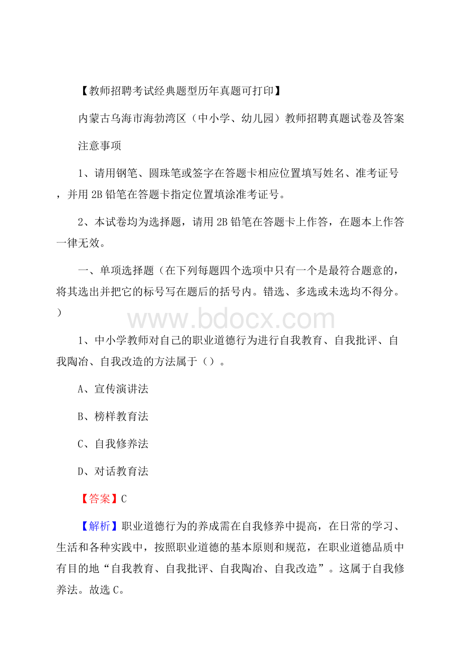 内蒙古乌海市海勃湾区(中小学、幼儿园)教师招聘真题试卷及答案.docx_第1页