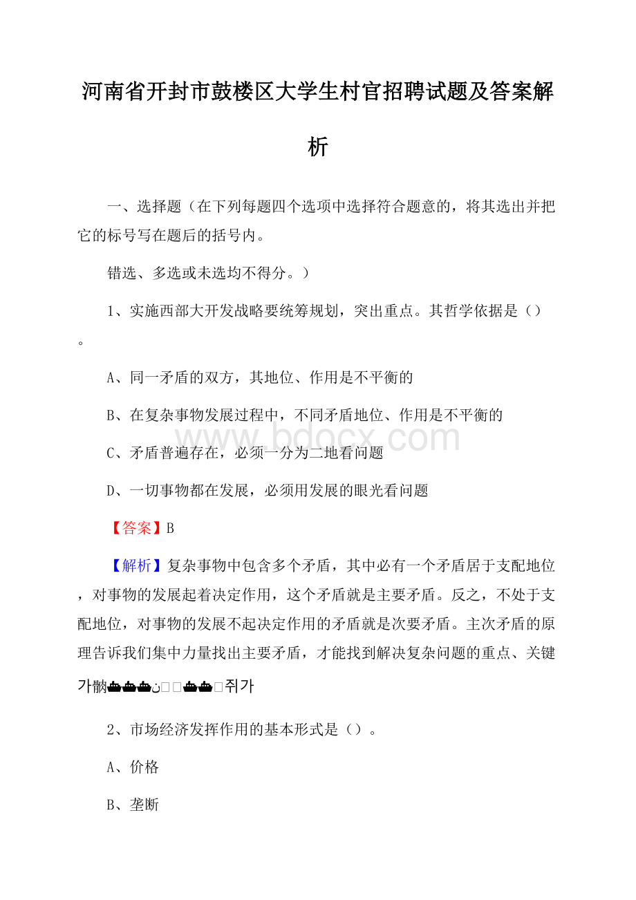 河南省开封市鼓楼区大学生村官招聘试题及答案解析.docx_第1页