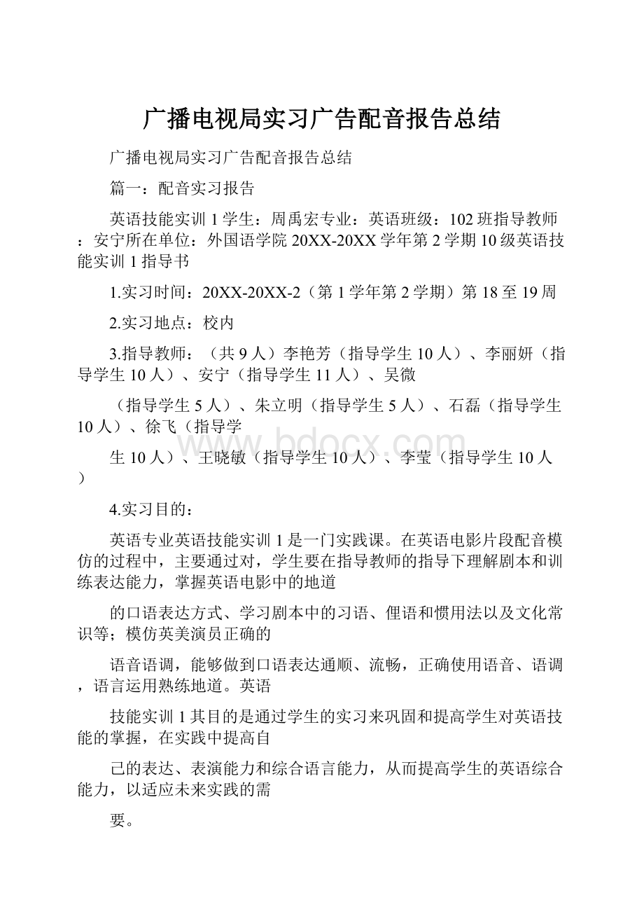 广播电视局实习广告配音报告总结.docx_第1页