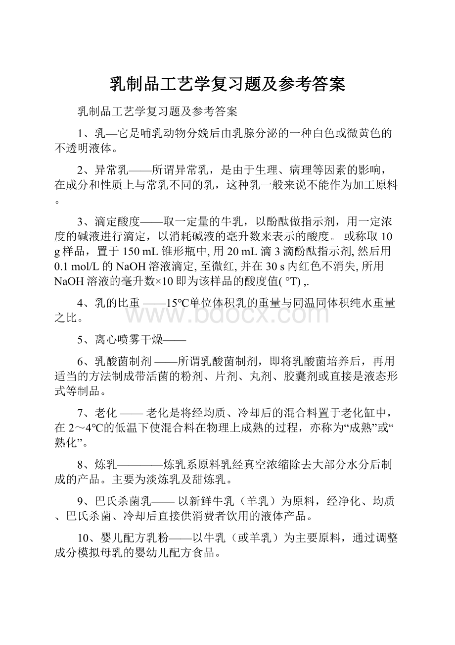 乳制品工艺学复习题及参考答案.docx