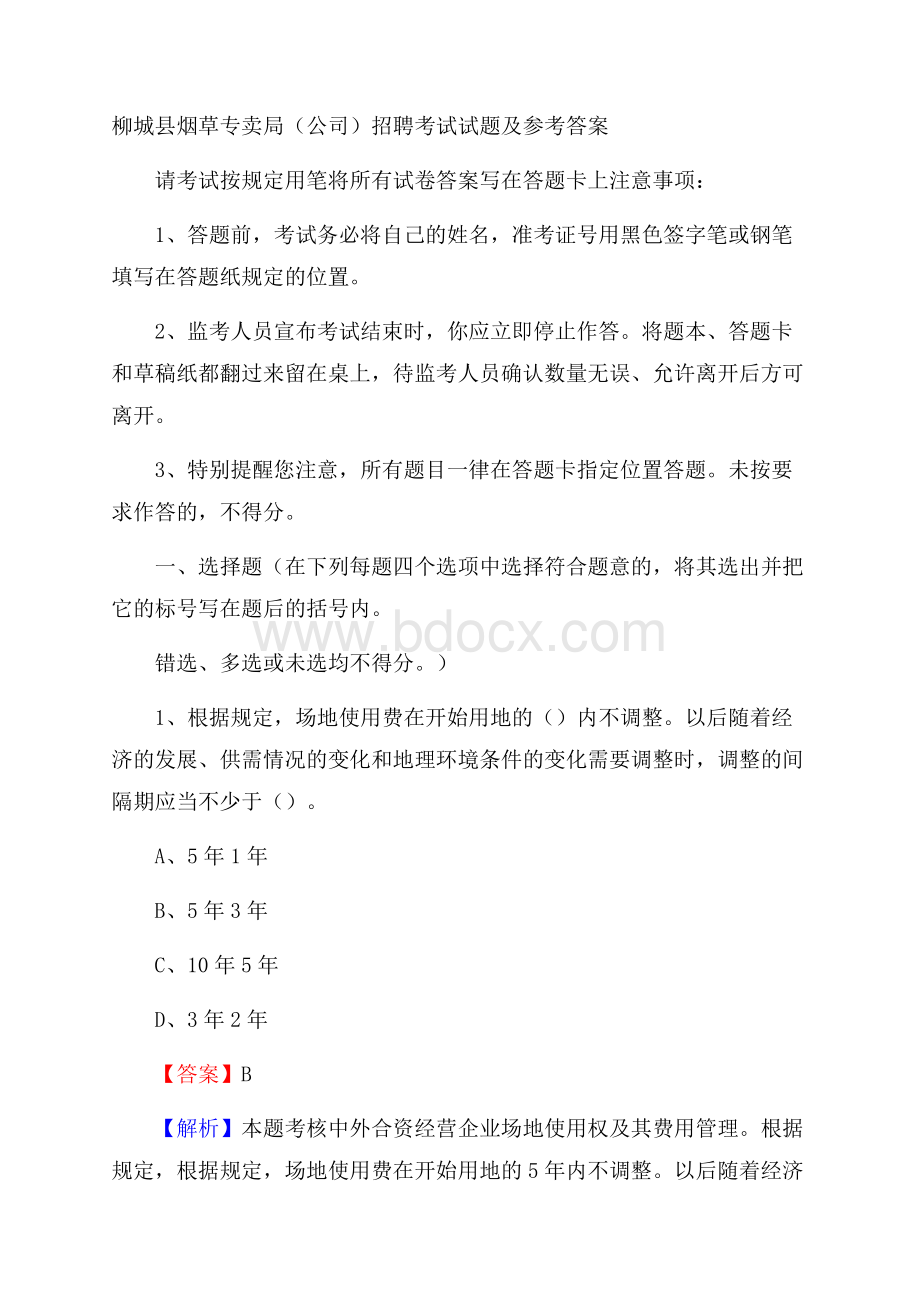 柳城县烟草专卖局(公司)招聘考试试题及参考答案.docx