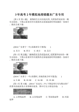 3年高考2年模拟地理错题本广东专用.docx