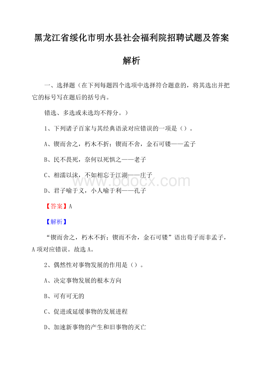 黑龙江省绥化市明水县社会福利院招聘试题及答案解析.docx