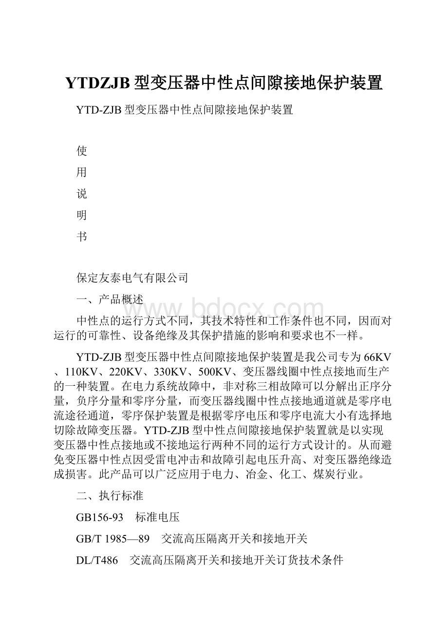 YTDZJB型变压器中性点间隙接地保护装置.docx_第1页