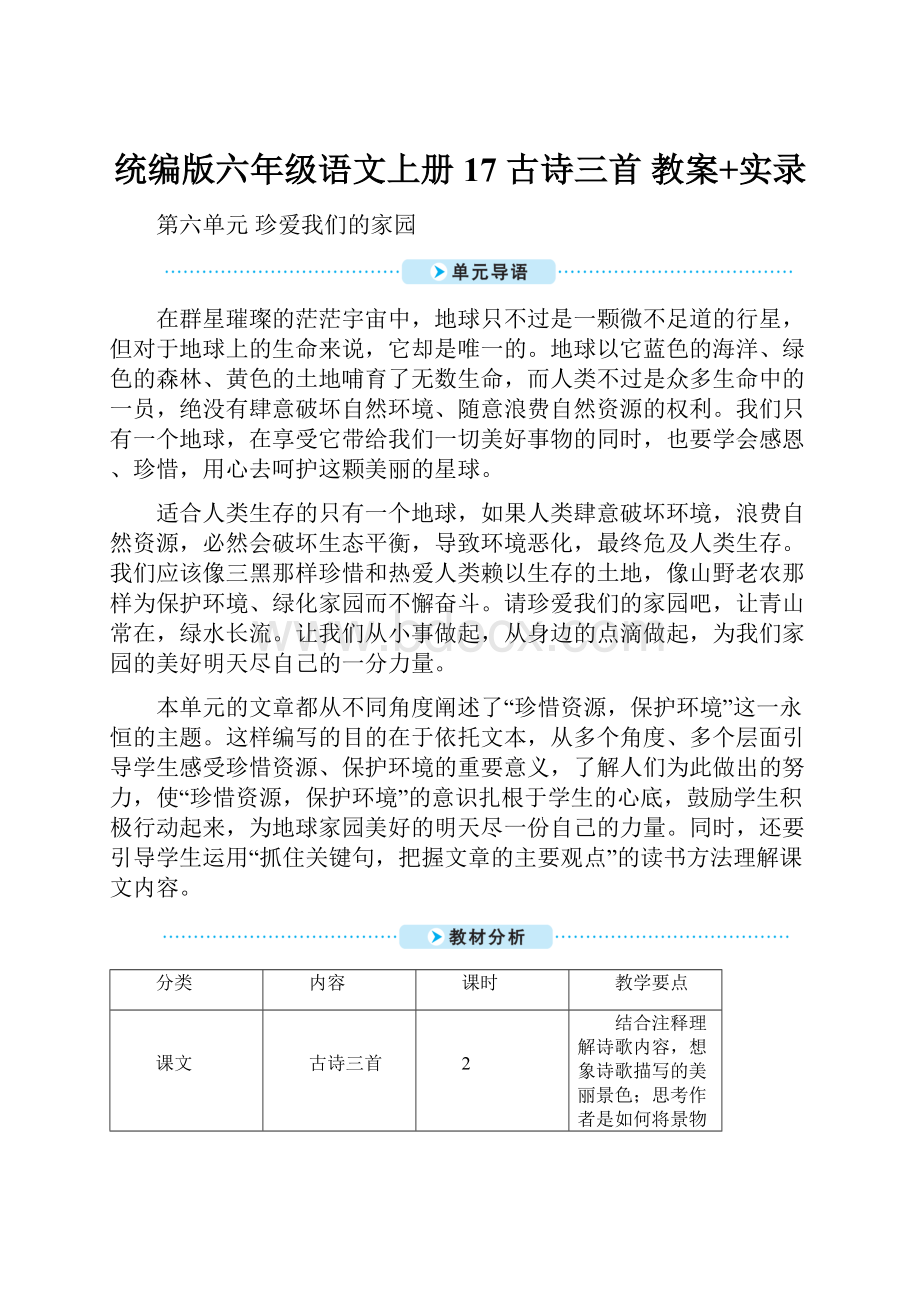 统编版六年级语文上册17 古诗三首 教案+实录.docx_第1页