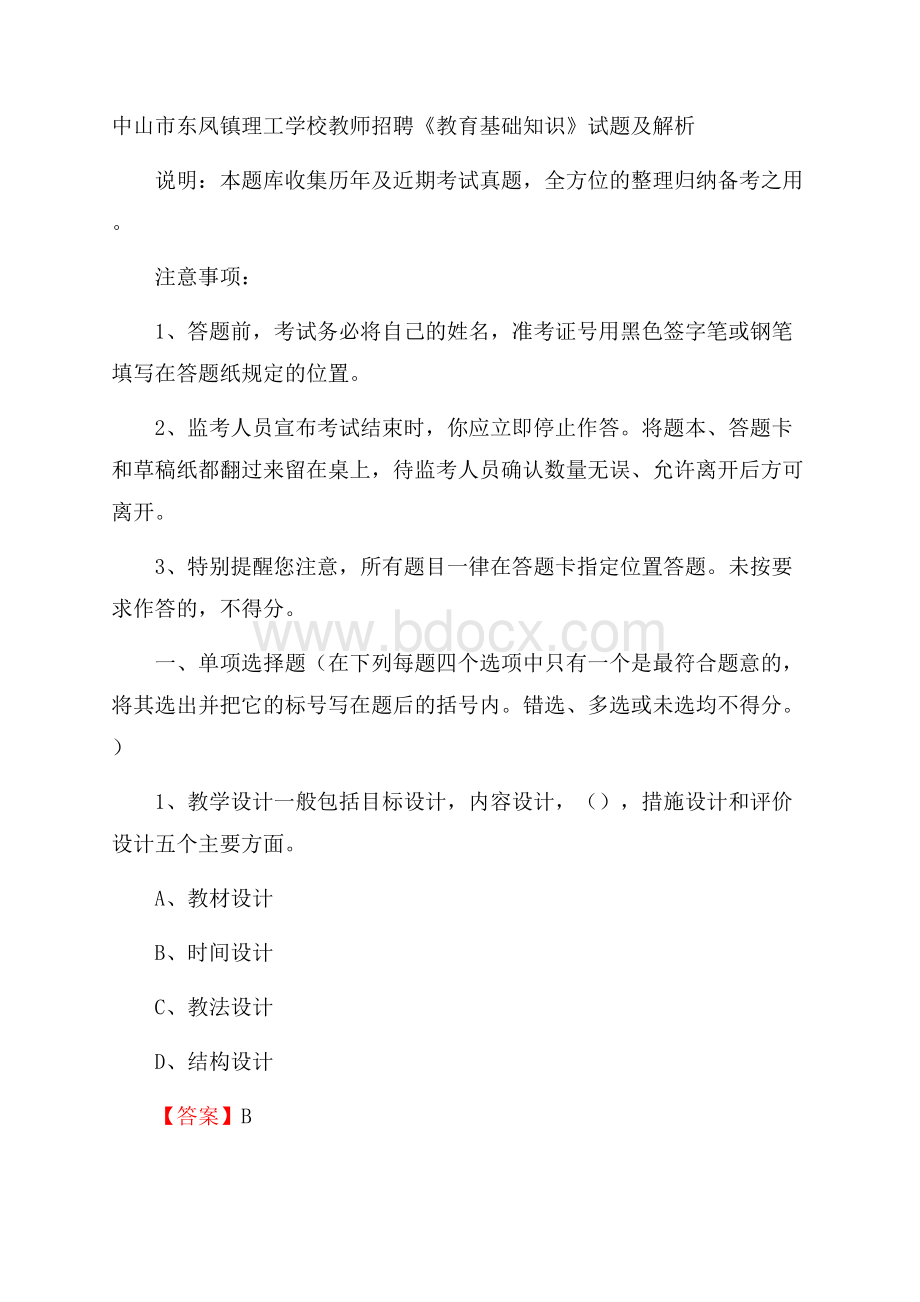 中山市东凤镇理工学校教师招聘《教育基础知识》试题及解析.docx