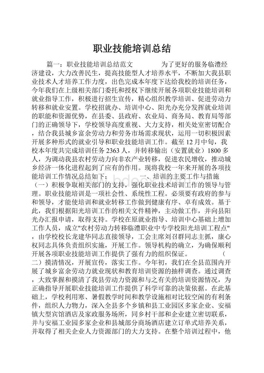 职业技能培训总结.docx