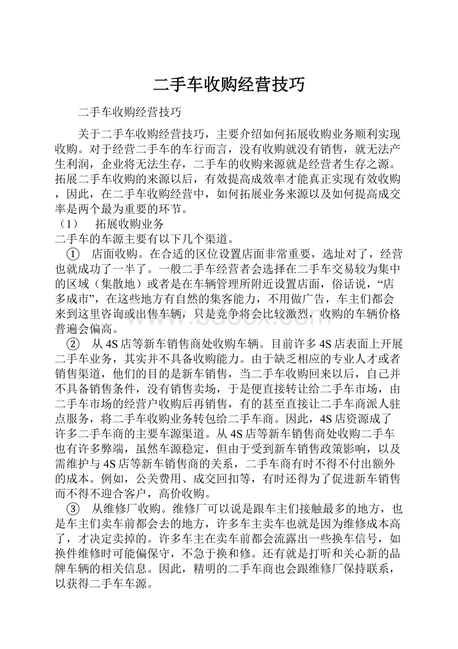 二手车收购经营技巧.docx_第1页