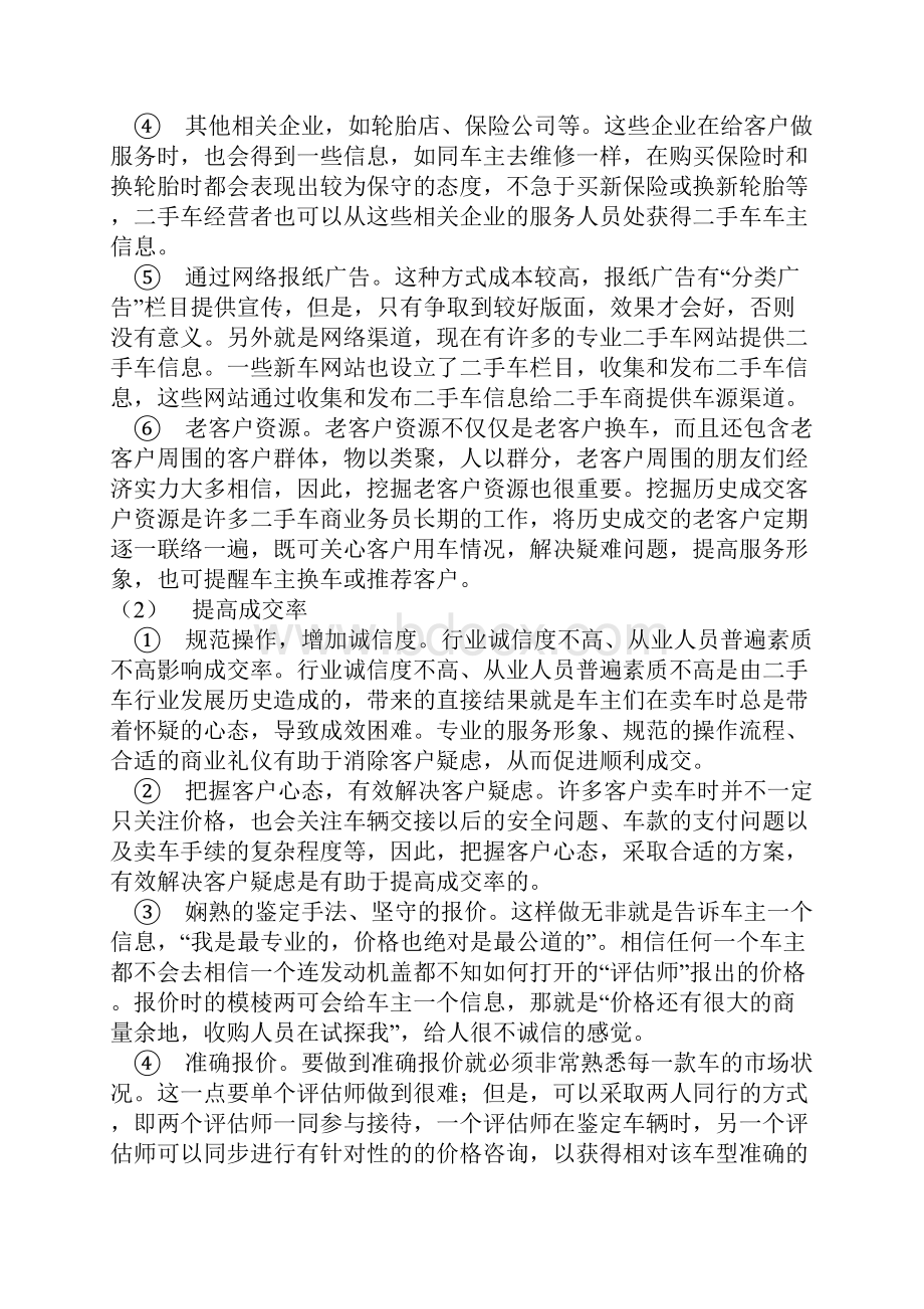 二手车收购经营技巧.docx_第2页