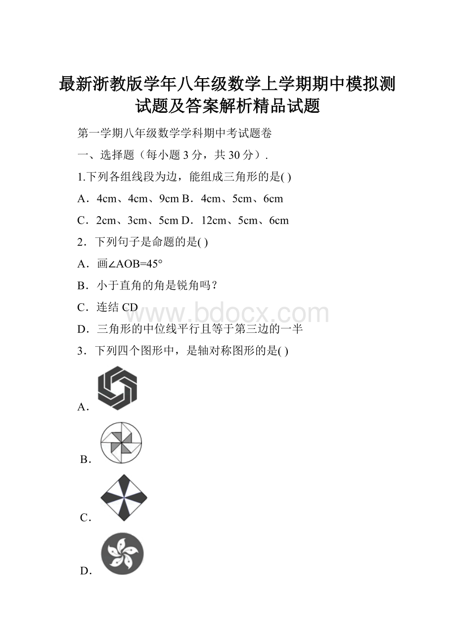 最新浙教版学年八年级数学上学期期中模拟测试题及答案解析精品试题.docx