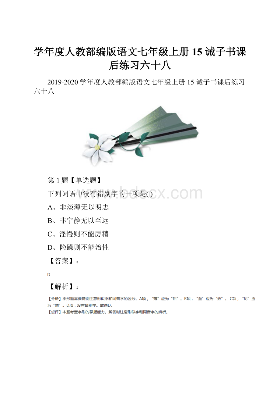 学年度人教部编版语文七年级上册15 诫子书课后练习六十八.docx