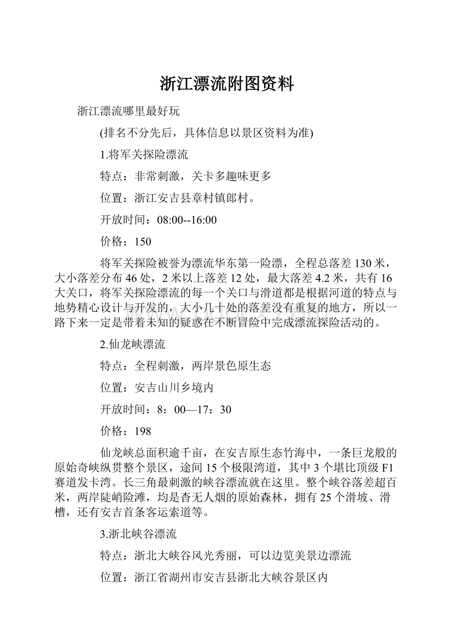 浙江漂流附图资料.docx_第1页