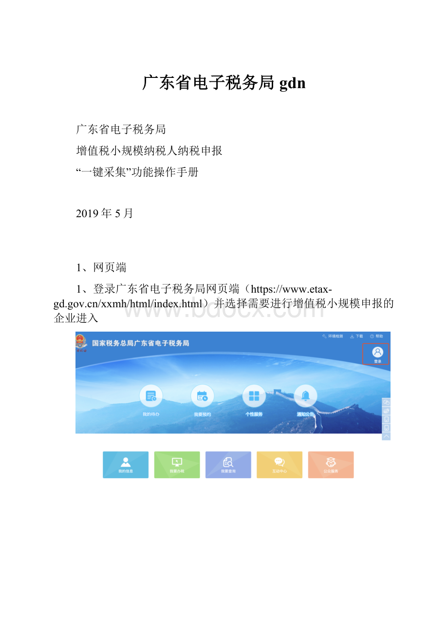 广东省电子税务局gdn.docx_第1页