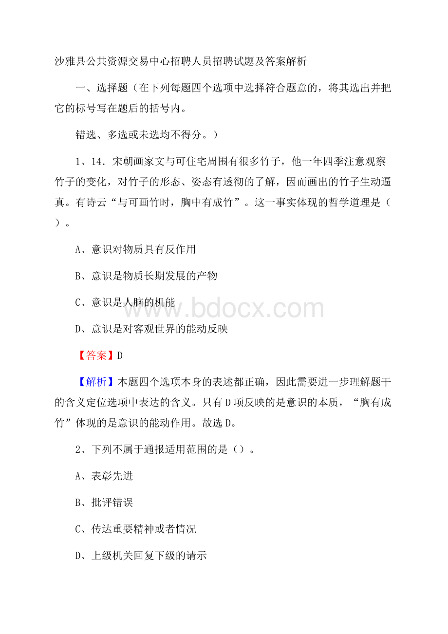 沙雅县公共资源交易中心招聘人员招聘试题及答案解析.docx