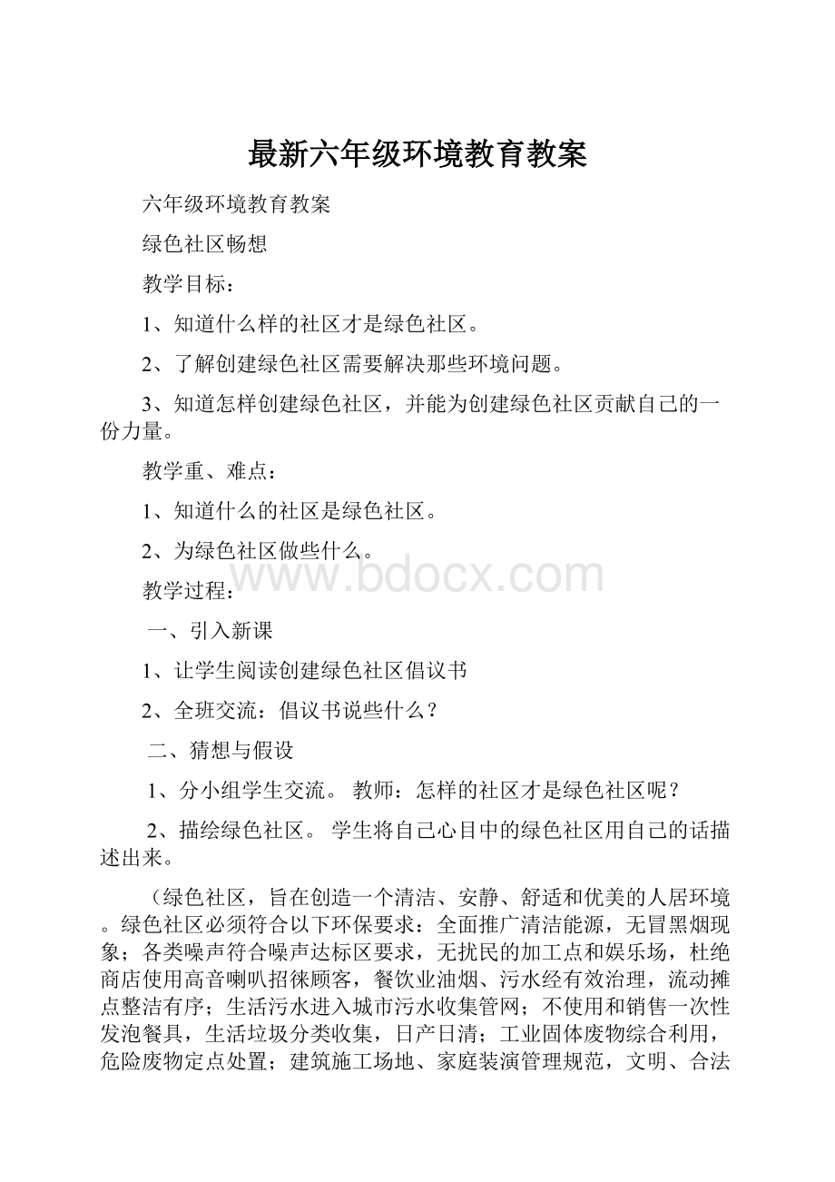 最新六年级环境教育教案.docx_第1页