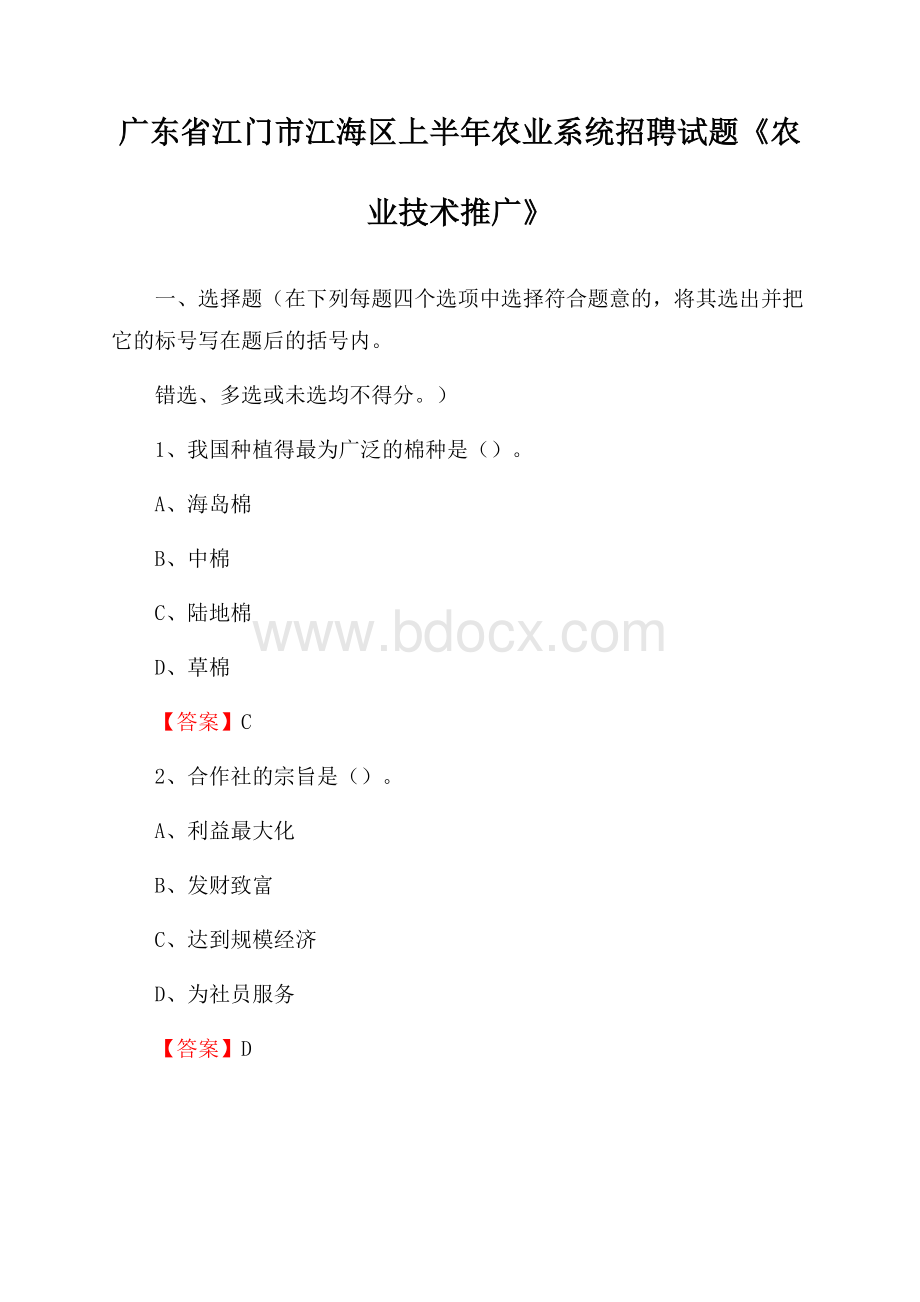 广东省江门市江海区上半年农业系统招聘试题《农业技术推广》.docx_第1页