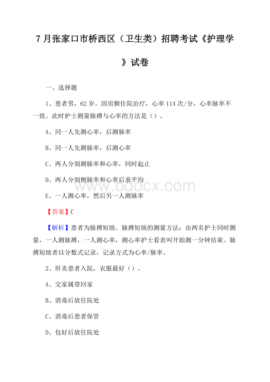 张家口市桥西区(卫生类)招聘考试《护理学》试卷.docx_第1页