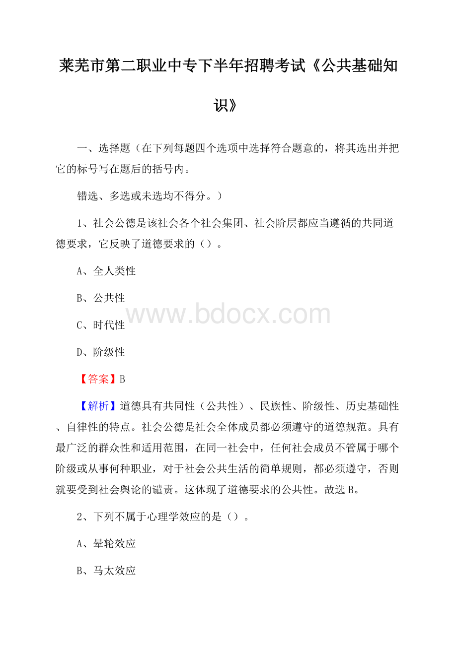 莱芜市第二职业中专下半年招聘考试《公共基础知识》.docx