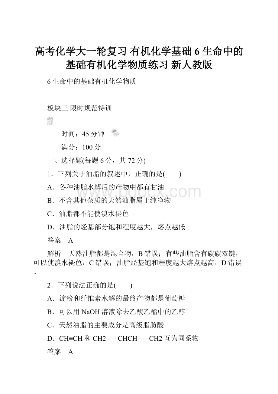 高考化学大一轮复习 有机化学基础 6 生命中的基础有机化学物质练习 新人教版.docx_第1页