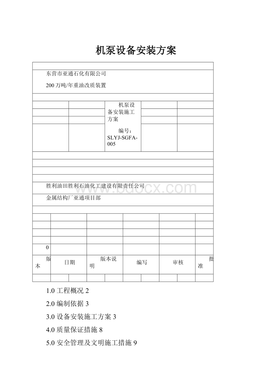 机泵设备安装方案.docx_第1页