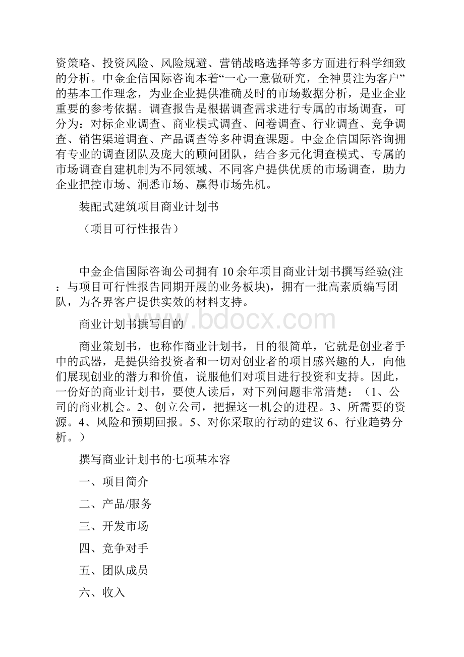 装配式建筑项目商业计划书.docx_第2页