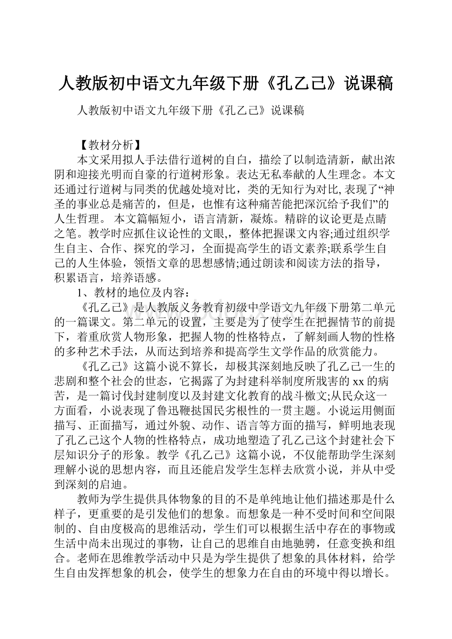 人教版初中语文九年级下册《孔乙己》说课稿.docx
