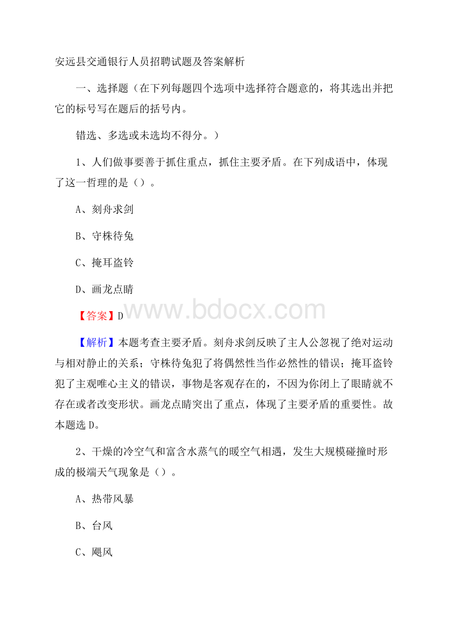 安远县交通银行人员招聘试题及答案解析.docx