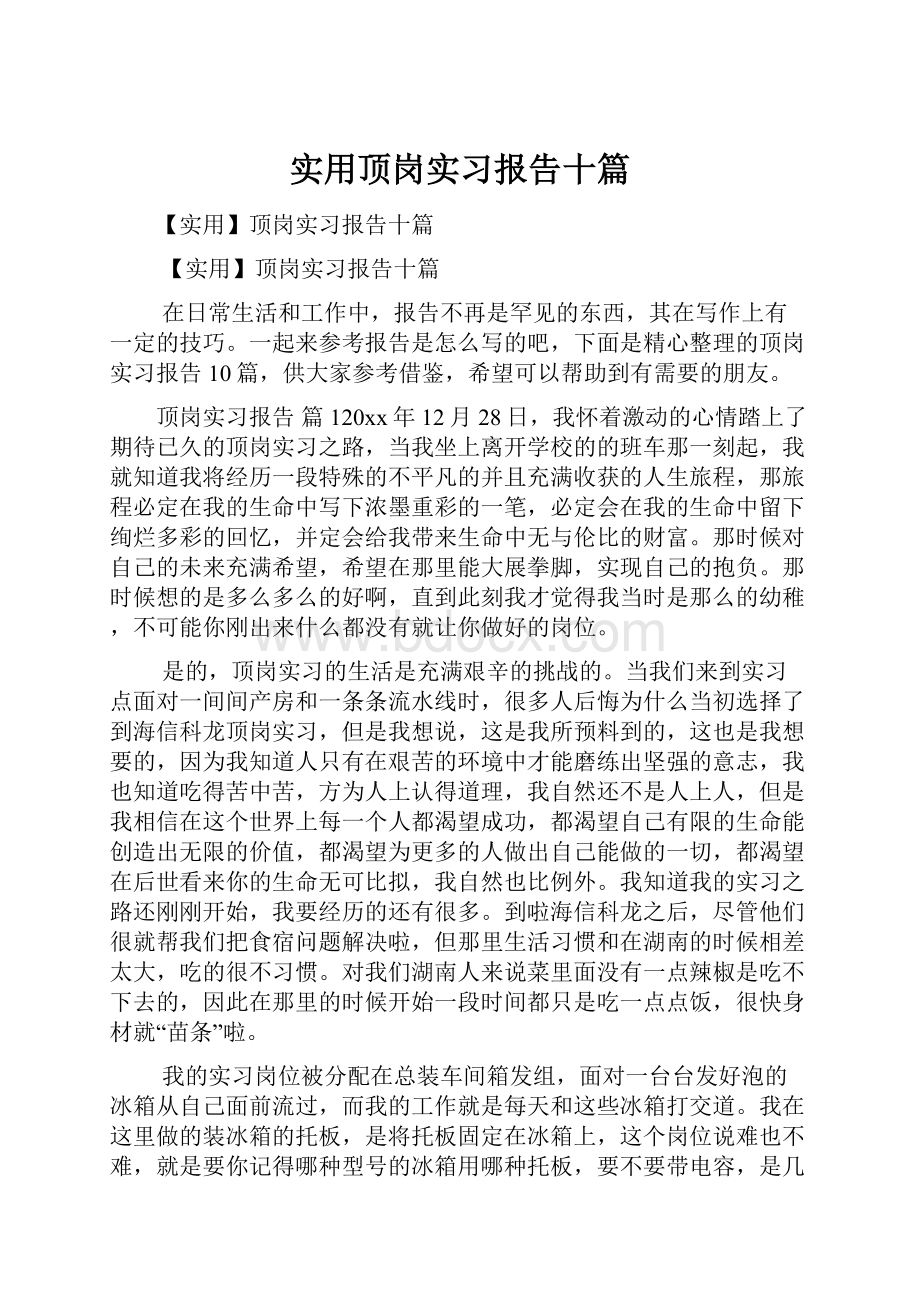 实用顶岗实习报告十篇.docx