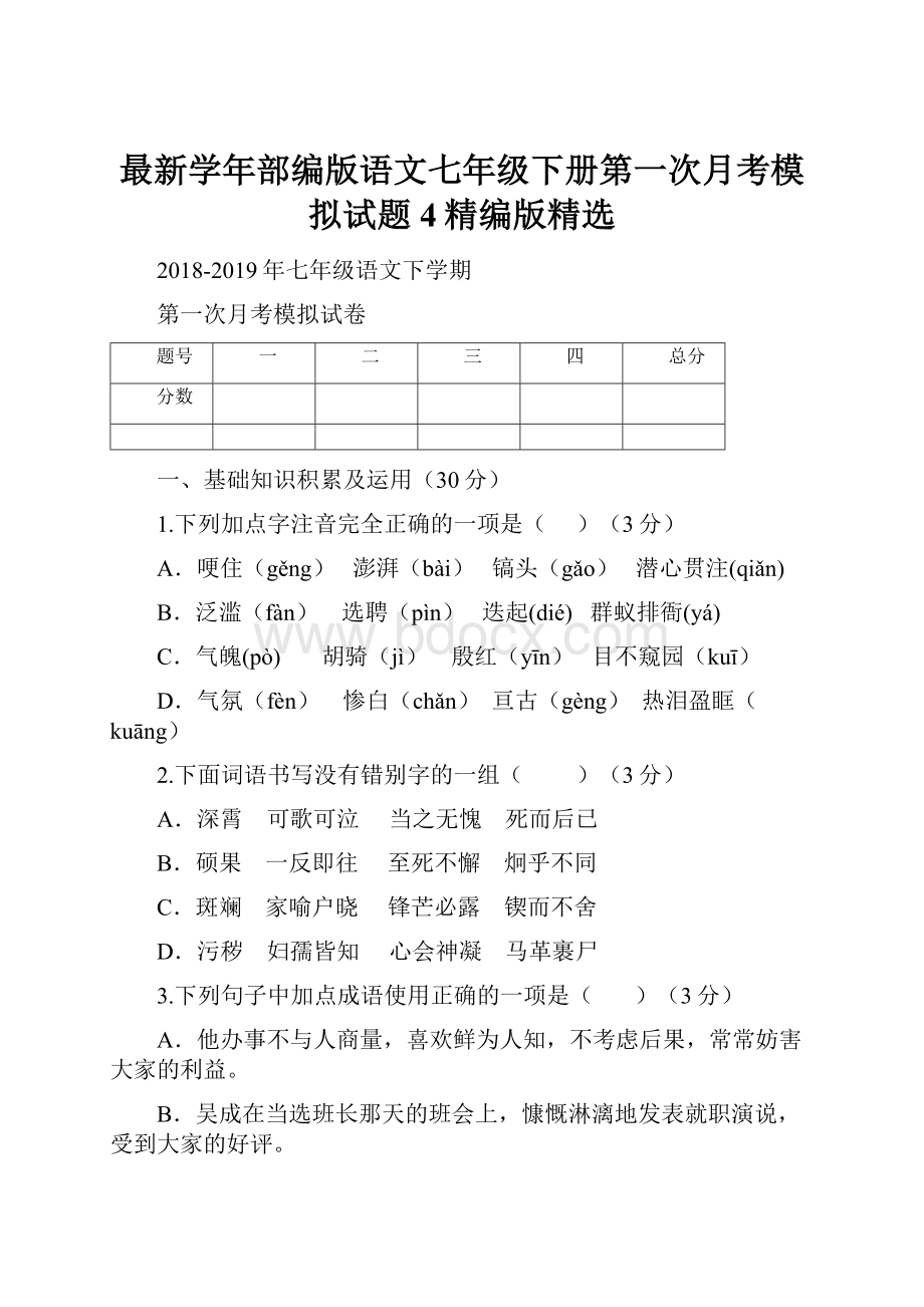 最新学年部编版语文七年级下册第一次月考模拟试题4精编版精选.docx