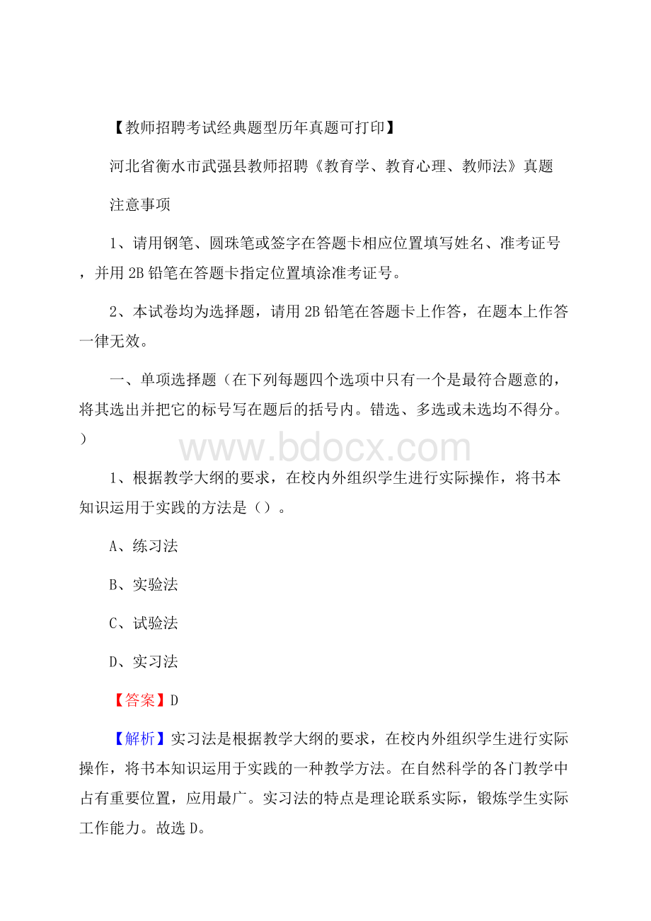 河北省衡水市武强县教师招聘《教育学、教育心理、教师法》真题.docx