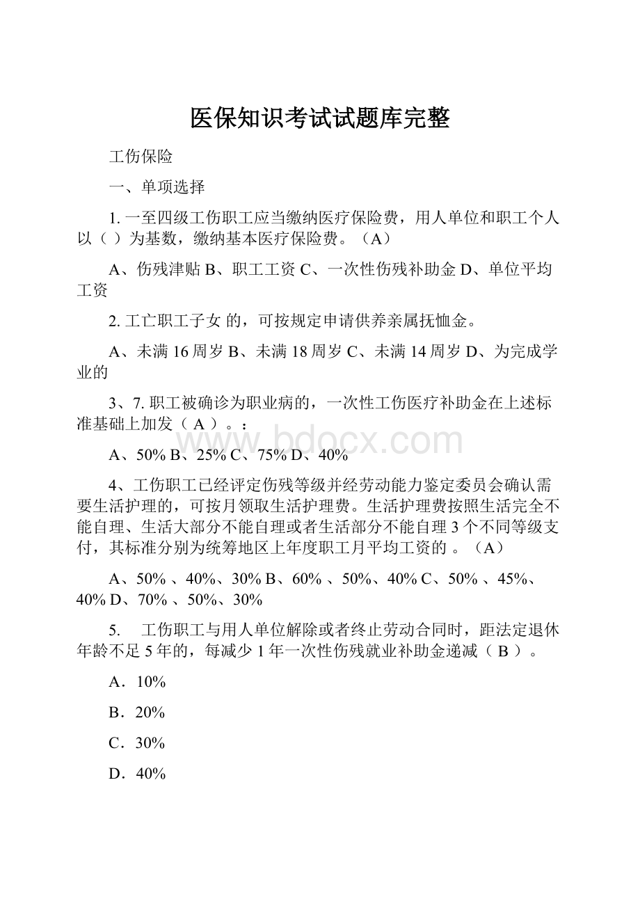 医保知识考试试题库完整.docx