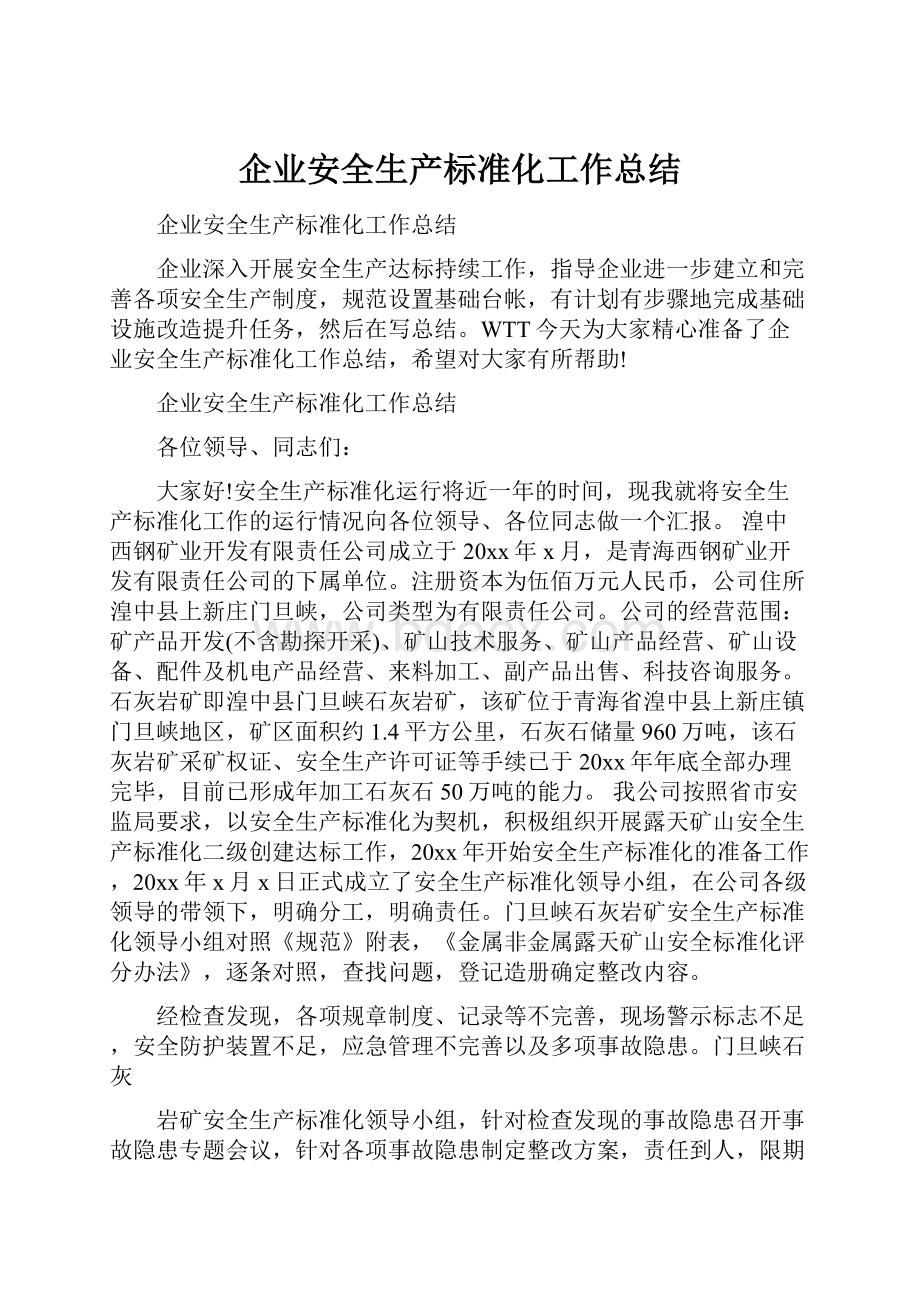 企业安全生产标准化工作总结.docx_第1页