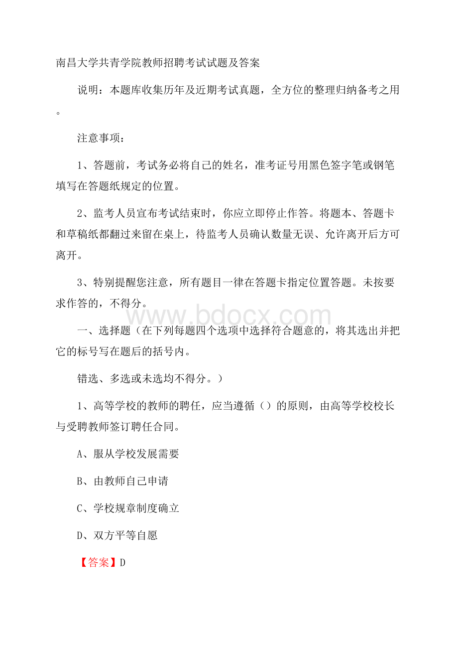 南昌大学共青学院教师招聘考试试题及答案.docx_第1页