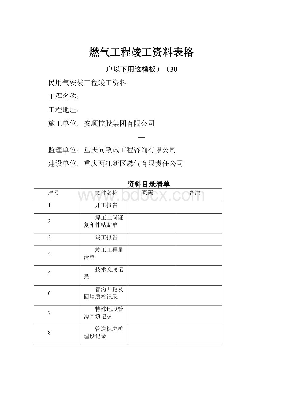 燃气工程竣工资料表格.docx_第1页