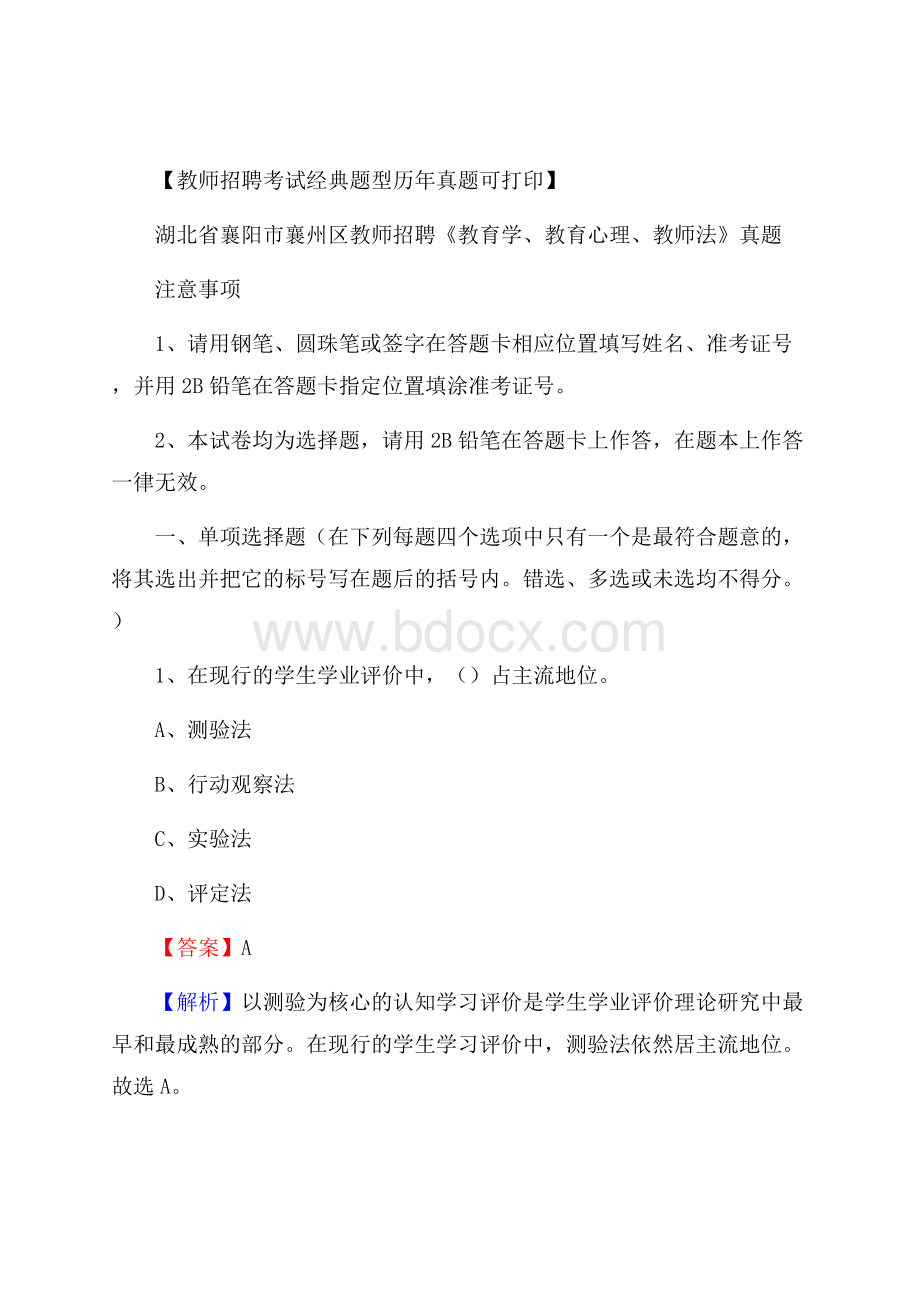 湖北省襄阳市襄州区教师招聘《教育学、教育心理、教师法》真题.docx_第1页