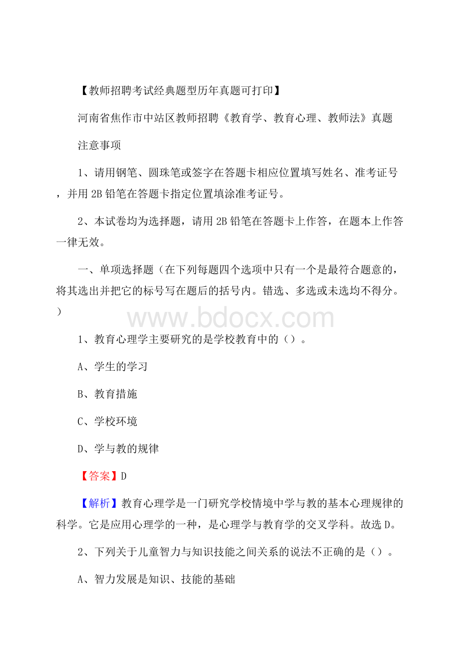 河南省焦作市中站区教师招聘《教育学、教育心理、教师法》真题.docx_第1页