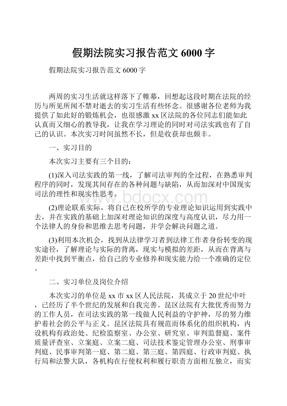 假期法院实习报告范文6000字.docx_第1页