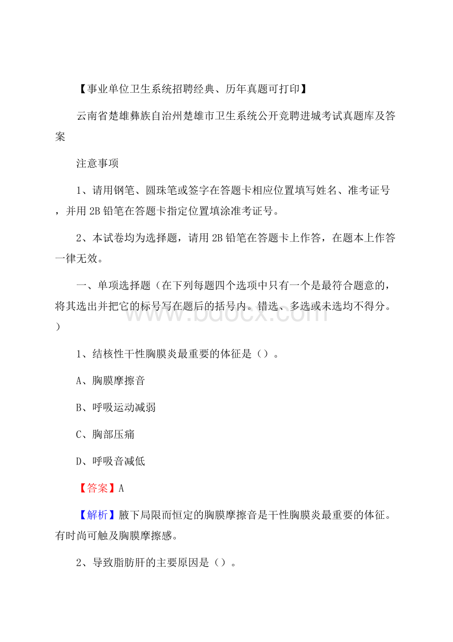 云南省楚雄彝族自治州楚雄市卫生系统公开竞聘进城考试真题库及答案.docx_第1页