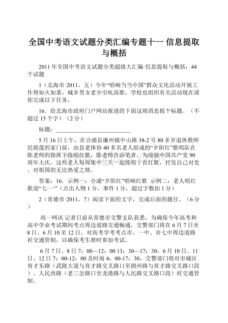 全国中考语文试题分类汇编专题十一 信息提取与概括.docx_第1页