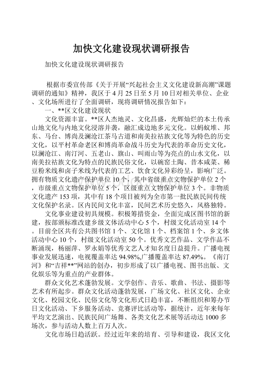 加快文化建设现状调研报告.docx