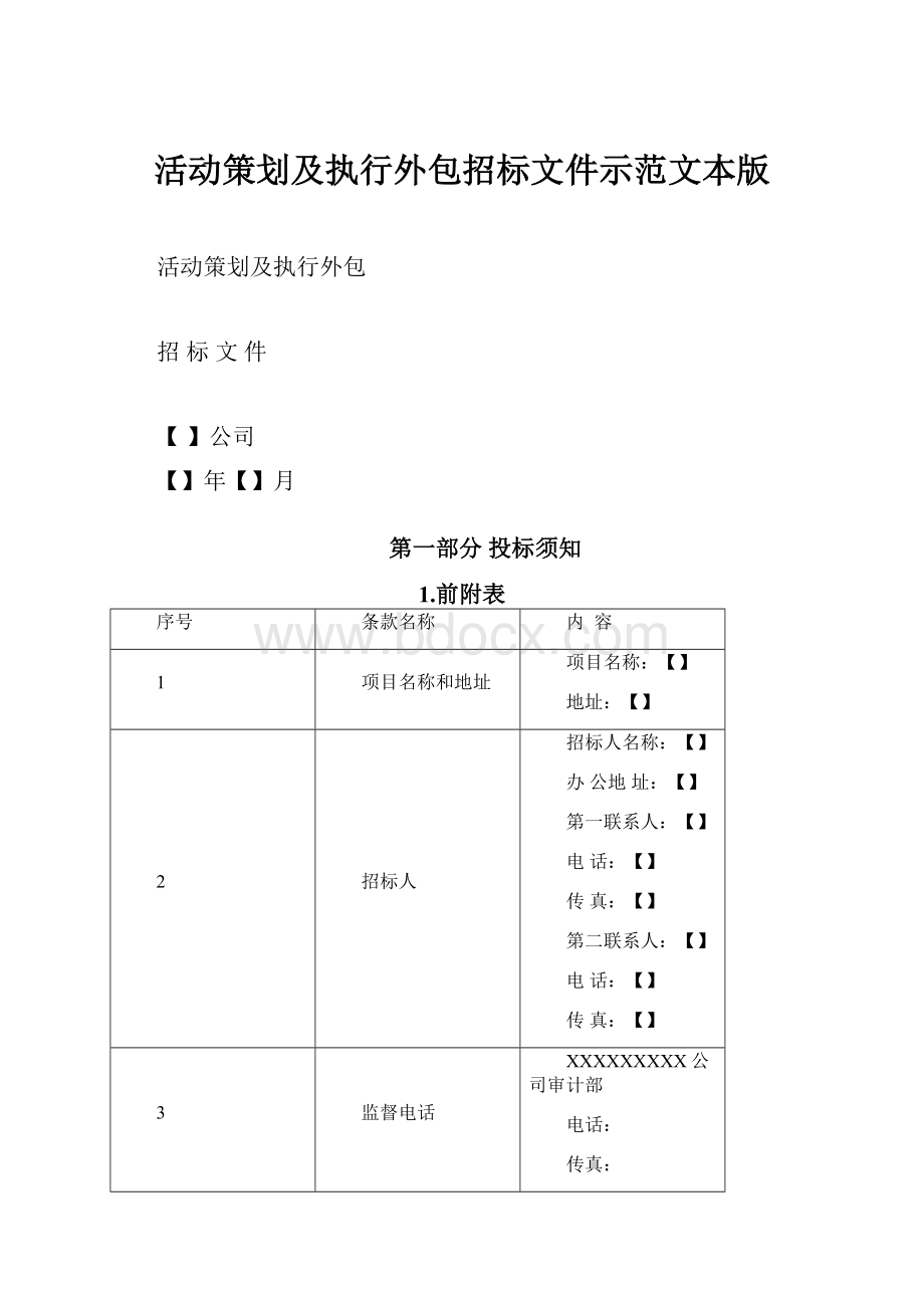 活动策划及执行外包招标文件示范文本版.docx_第1页