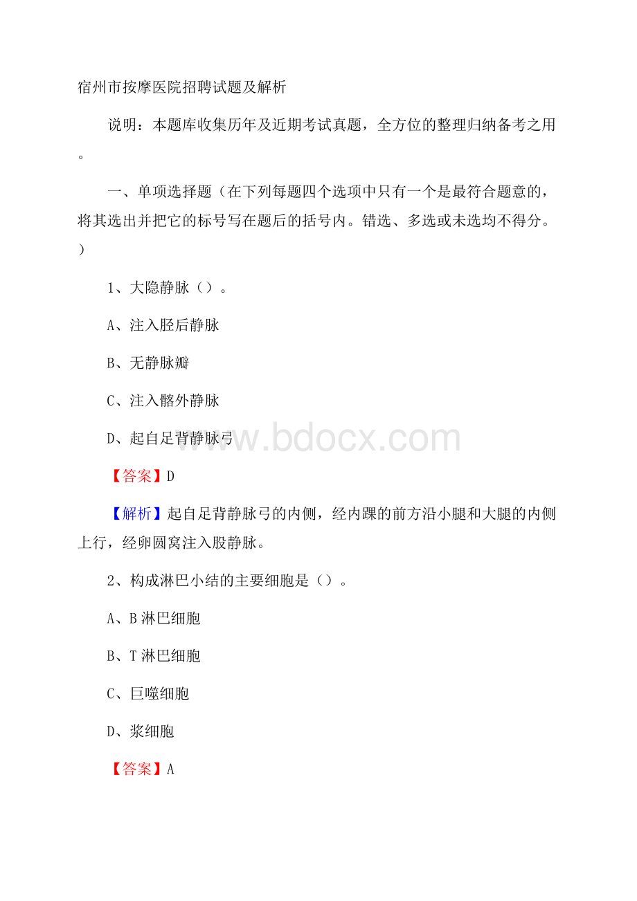 宿州市按摩医院招聘试题及解析.docx_第1页